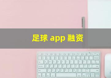 足球 app 融资